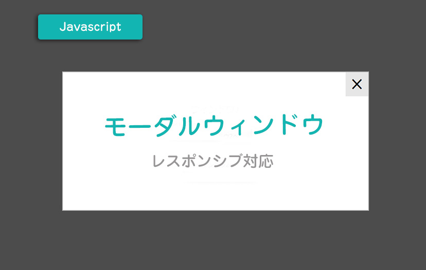 HTML/CSS/Javascript】レスポンシブ対応可能なモーダルウィンドウを 