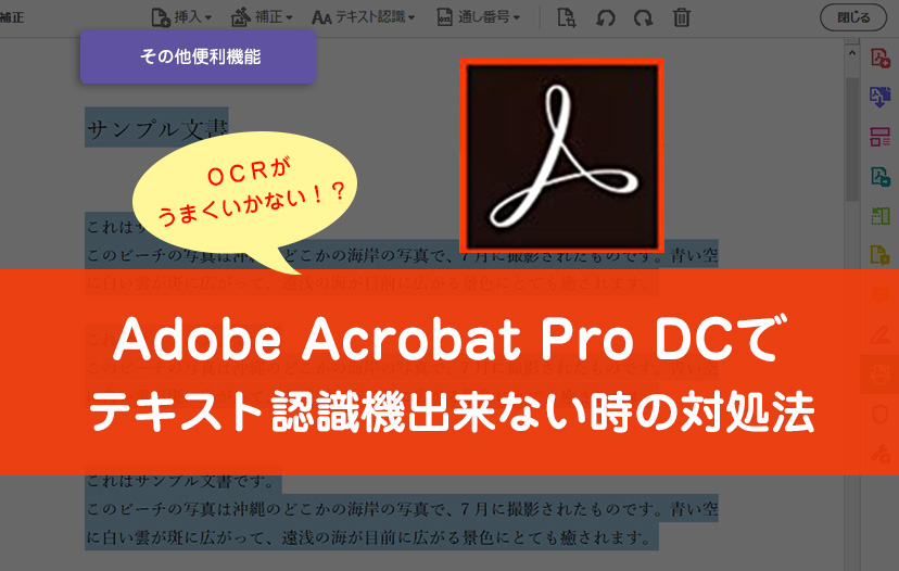 Adobe Acrobat Pro Dcでpdfをテキスト認識できない時の対処法 Ocr ユリのブログ