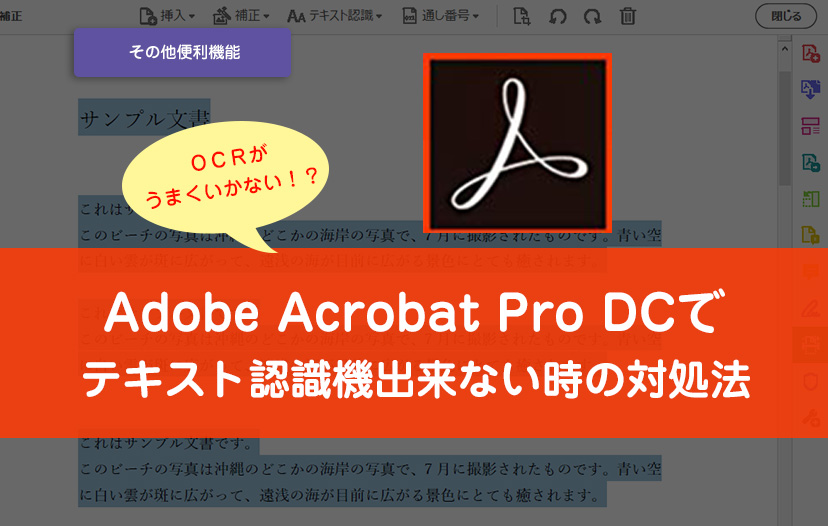 Adobe Acrobat Pro DCでPDFをテキスト認識できない時の対処法（OCR