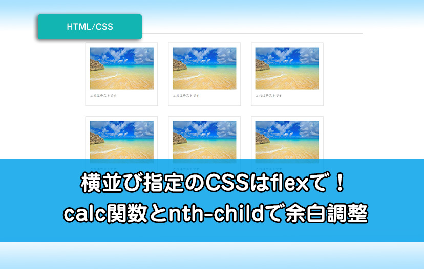 Html Css Css横並び指定はflexで Calc関数とnth Childで余白調整が便利 ユリのブログ