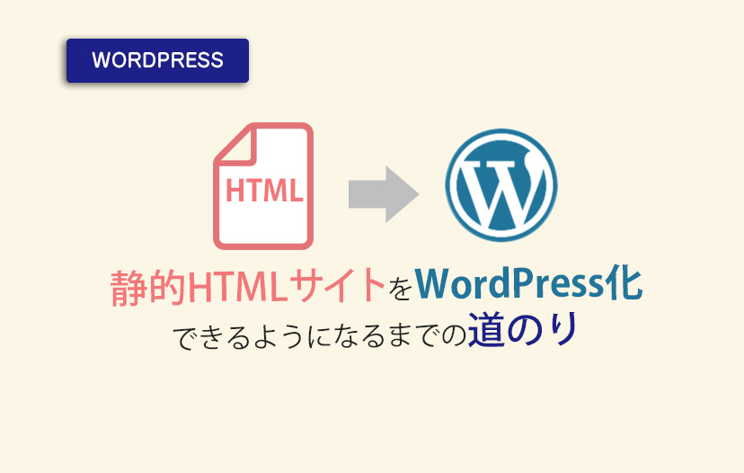 Wordpress 静的htmlサイトをwordpress化できるようになるまでの道のり ユリのブログ