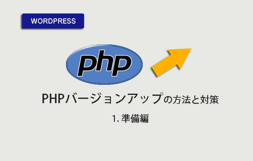 Wordpress これで大丈夫 Phpバージョンアップの方法と対策ー1 準備編 ユリのブログ